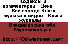 Кодексы и комментарии › Цена ­ 150 - Все города Книги, музыка и видео » Книги, журналы   . Владимирская обл.,Муромский р-н